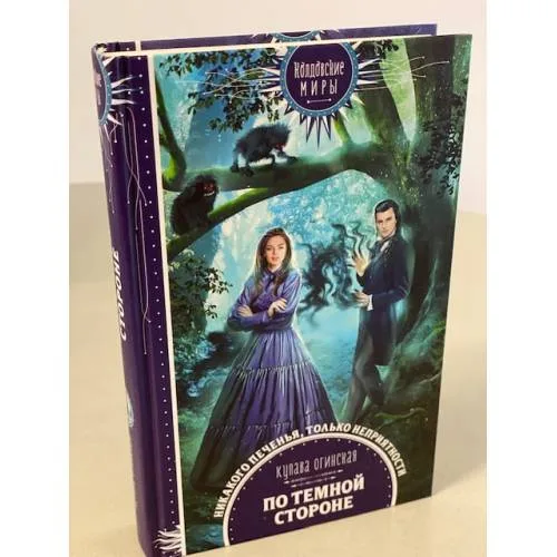 Book cover: По темной стороне