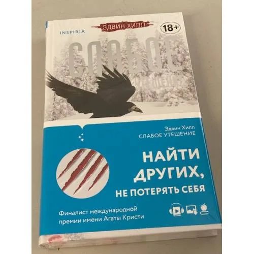 Book cover: Слабое утешение