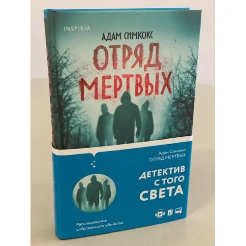 Book cover: Отряд мертвых