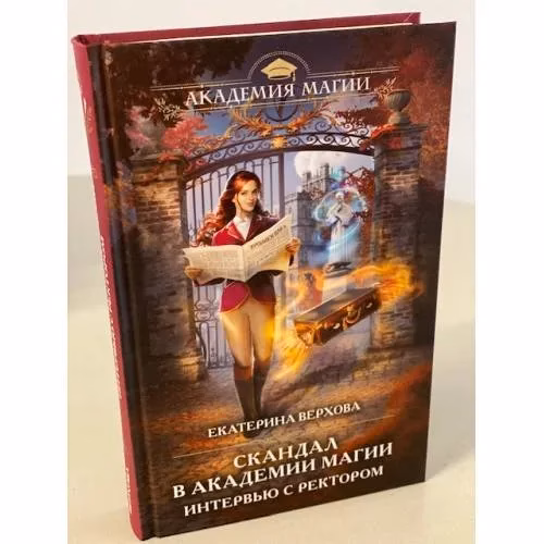 Book cover: Скандал в академии магии. Интервью с ректором
