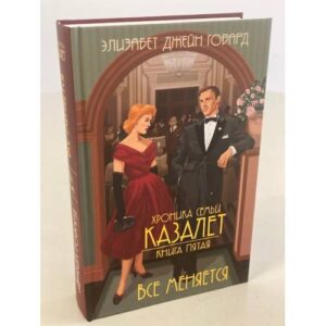Хроника семьи Казалет. Книга 5. Все меняется