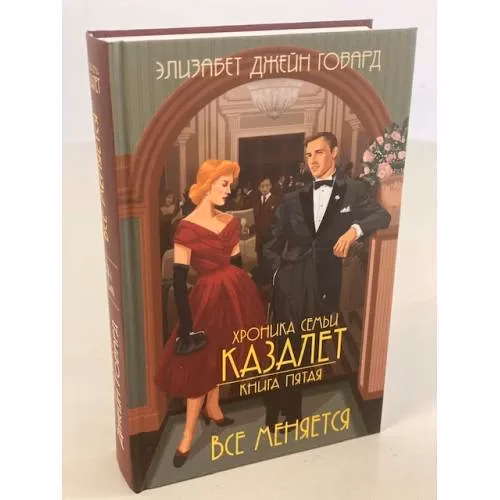 Book cover: Хроника семьи Казалет. Книга 5. Все меняется