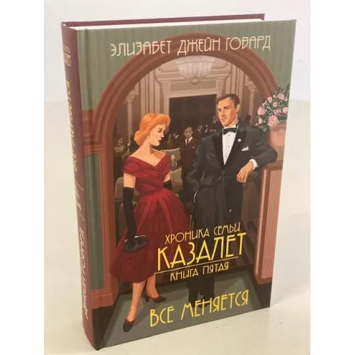 Book cover: Хроника семьи Казалет. Книга 5. Все меняется