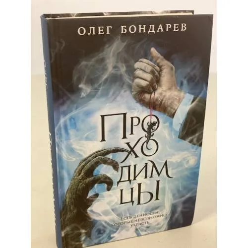 Book cover: Проходимцы