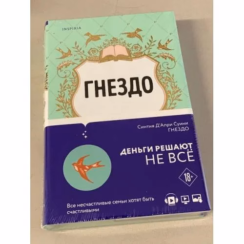 Book cover: Гнездо
