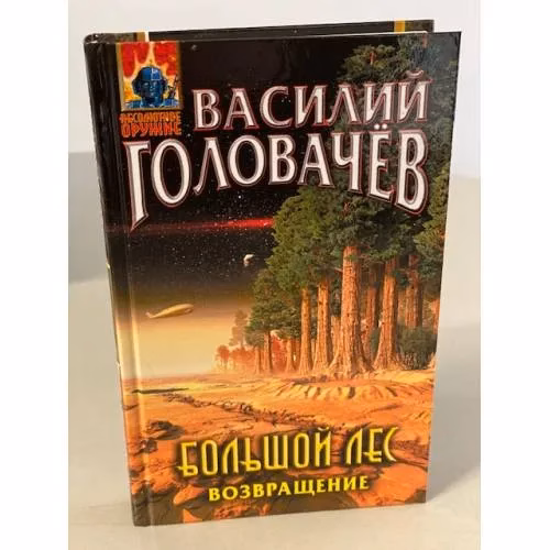 Book cover: Большой лес. Возвращение