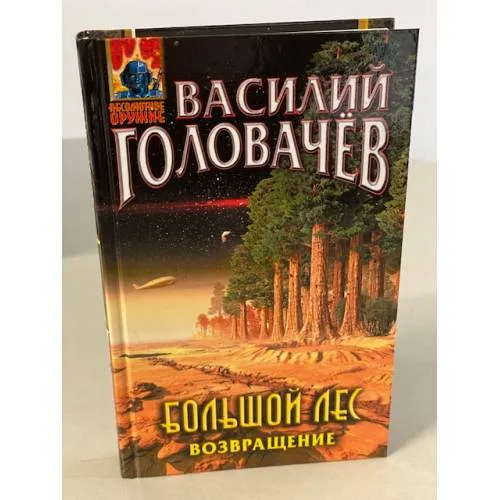 Book cover: Большой лес. Возвращение