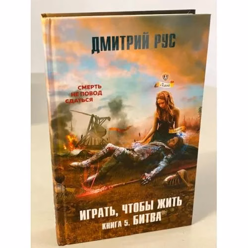 Book cover: Играть, чтобы жить. Книга 5. Битва