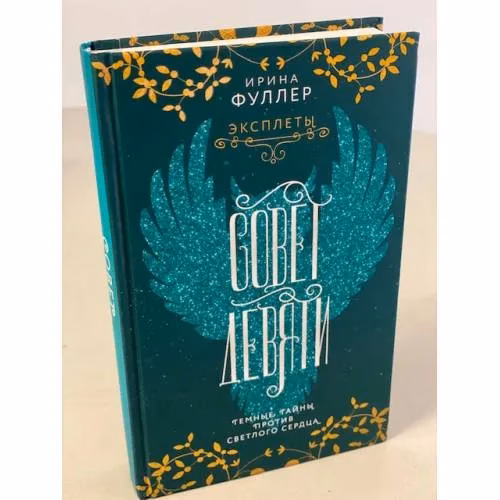 Book cover: Эксплеты. Совет Девяти