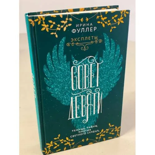 Book cover: Эксплеты. Совет Девяти