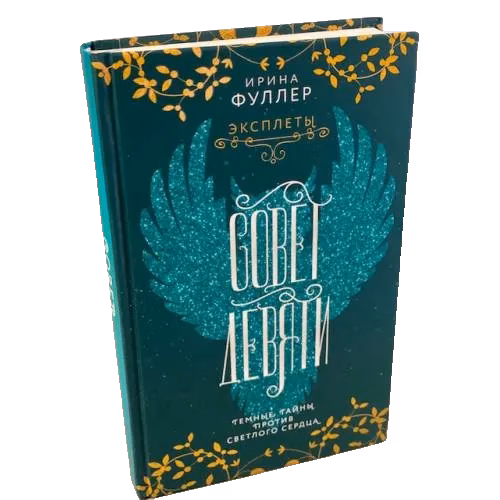 Эксплеты. Совет Девяти