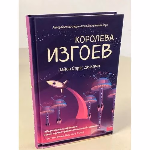 Book cover: Королева изгоев