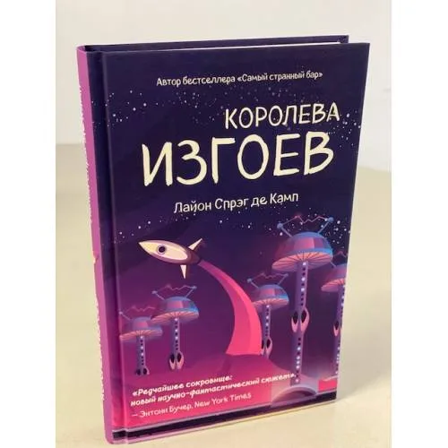 Book cover: Королева изгоев