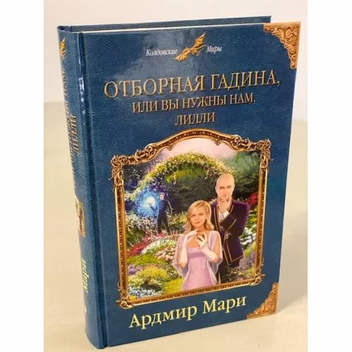 Book cover: Отборная гадина, или Вы нужны нам, Лилли