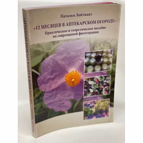 Book cover: 12 месяцев в аптекарском огороде
