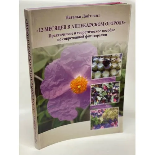 Book cover: 12 месяцев в аптекарском огороде