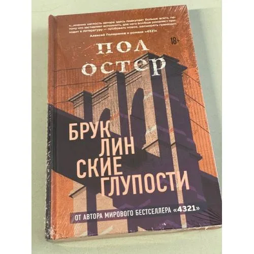 Book cover: Бруклинские глупости