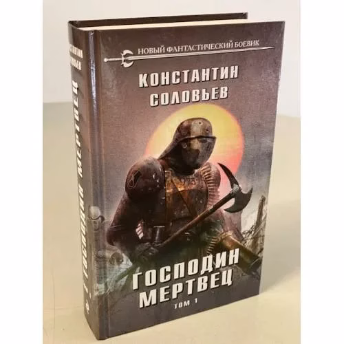 Book cover: Господин мертвец. Т. 1