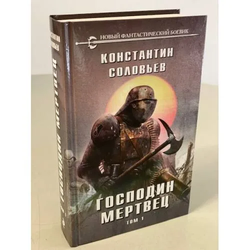 Book cover: Господин мертвец. Т. 1