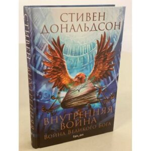 Внутренняя война. Том 1