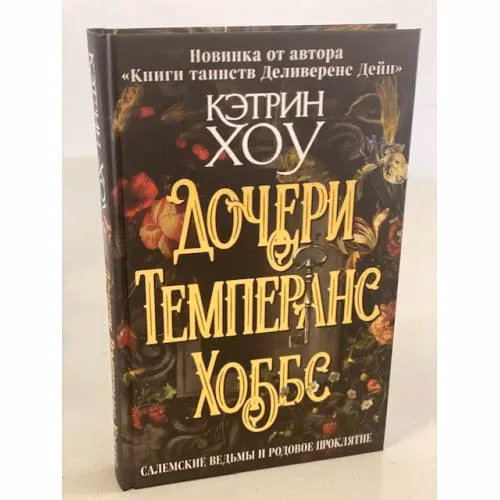 Book cover: Дочери Темперанс Хоббс