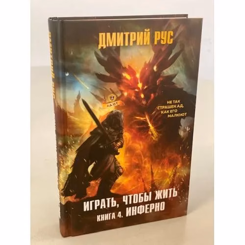 Book cover: Играть, чтобы жить. Книга 4. Инферно
