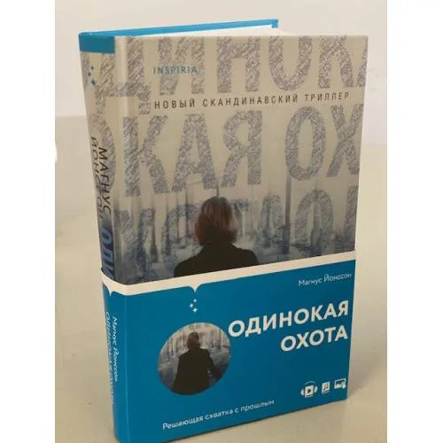 Book cover: Одинокая охота