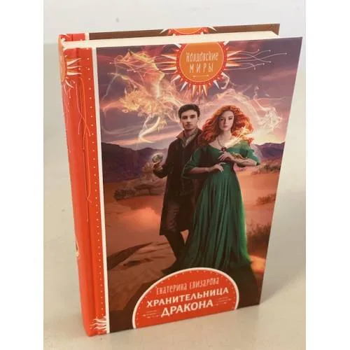 Book cover: Хранительница дракона