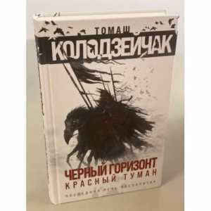 Черный горизонт. Красный туман