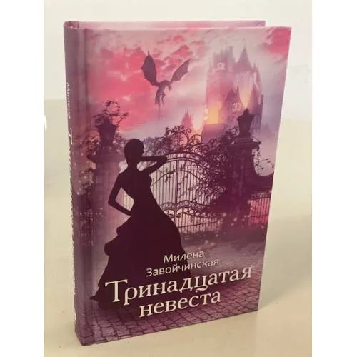 Book cover: Тринадцатая невеста