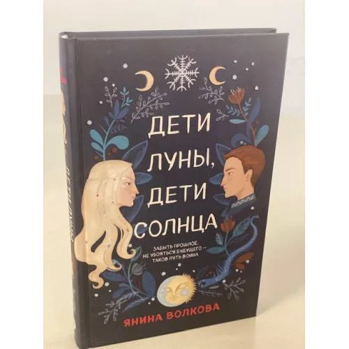 Book cover: Дети луны, дети солнца