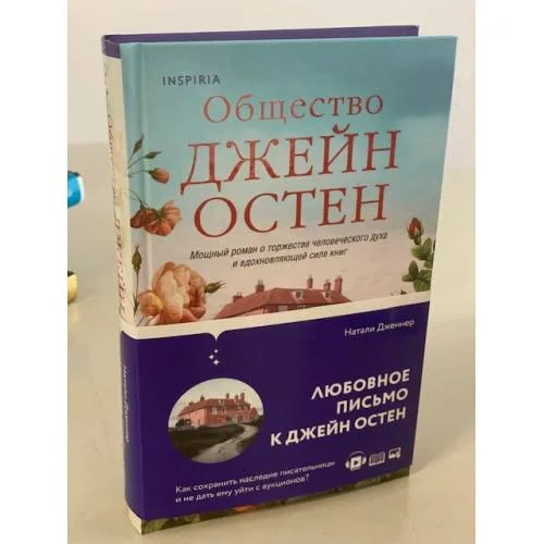 Book cover: Общество Джейн Остен