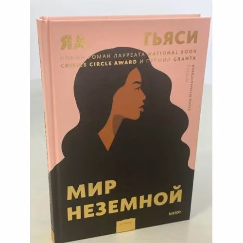 Book cover: Мир неземной
