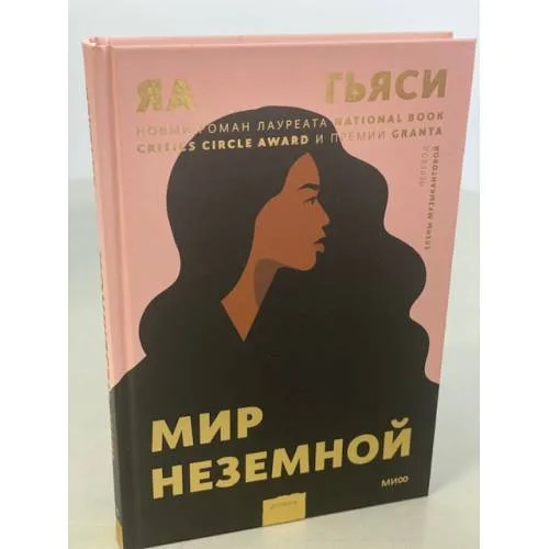 Book cover: Мир неземной