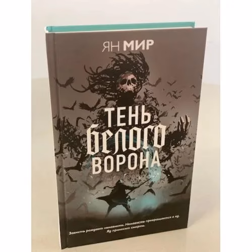 Book cover: Тень белого ворона