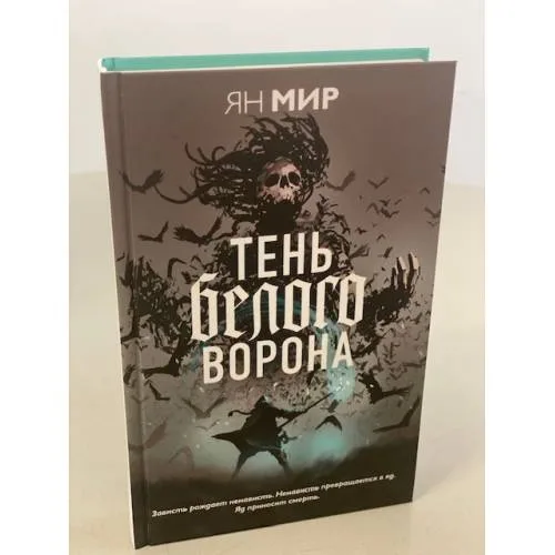 Book cover: Тень белого ворона