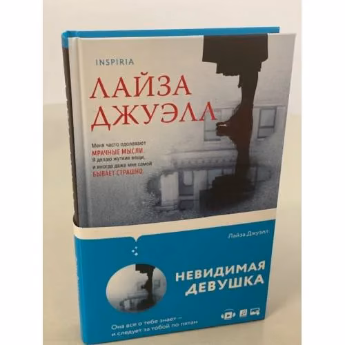Book cover: Невидимая девушка