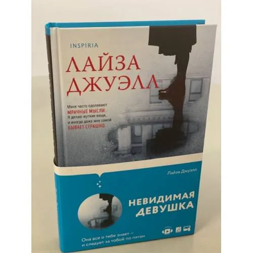 Book cover: Невидимая девушка