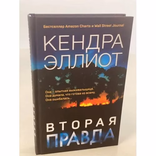Book cover: Вторая правда
