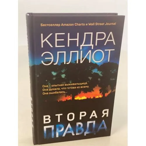 Book cover: Вторая правда