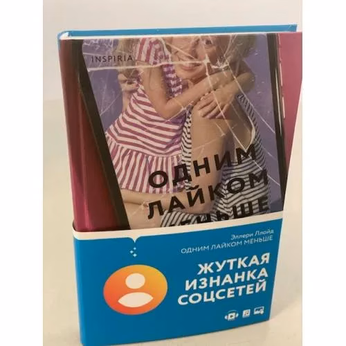 Book cover: Одним лайком меньше