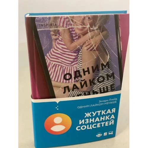Book cover: Одним лайком меньше