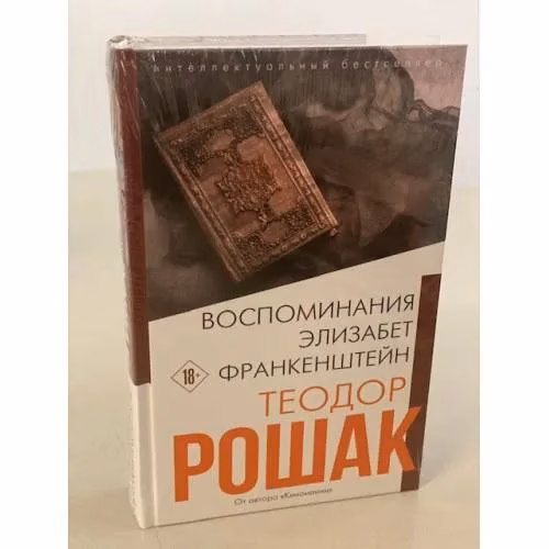 Book cover: Воспоминания Элизабет Франкенштейн