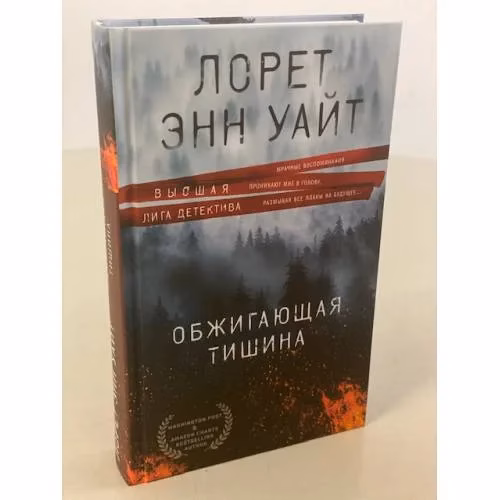 Book cover: Обжигающая тишина