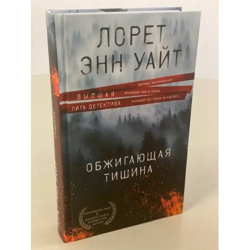 Book cover: Обжигающая тишина