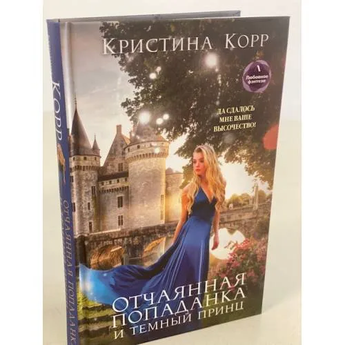 Book cover: Отчаянная попаданка и Темный принц