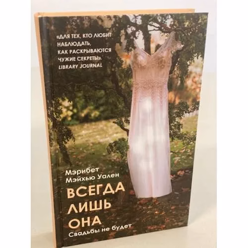 Book cover: Всегда лишь она