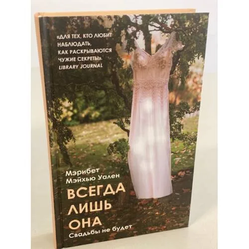 Book cover: Всегда лишь она