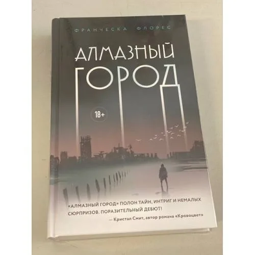 Book cover: Алмазный город