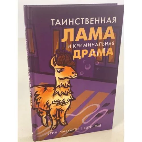 Book cover: Таинственная лама и криминальная драма
